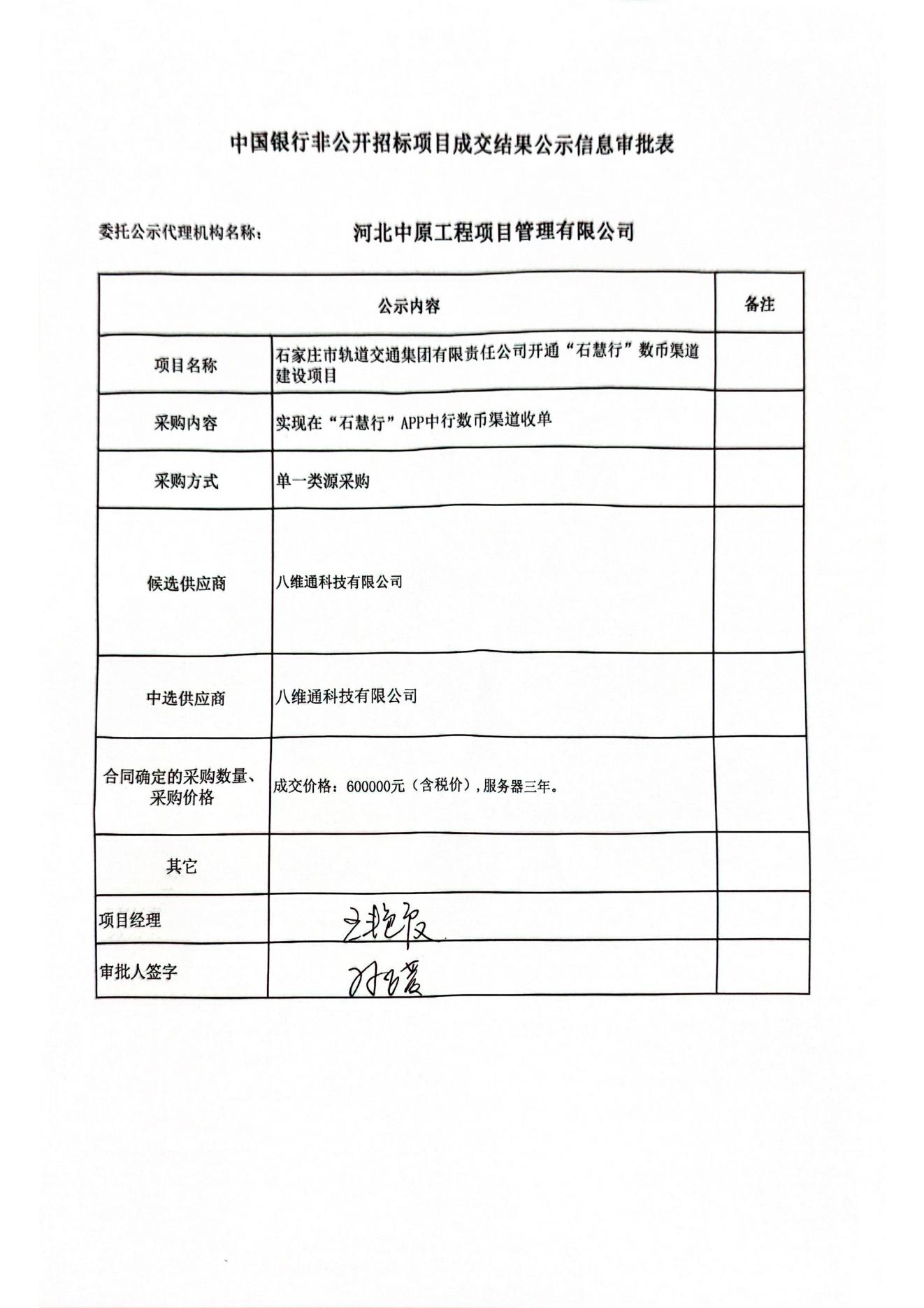 石家莊市軌道交通集團(tuán)有限責(zé)任公司“石慧行”數(shù)幣渠道建設(shè)項(xiàng)目.jpg